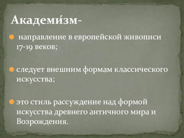 направление в европейской живописи 17-19 веков; следует внешним формам классического искусства; это