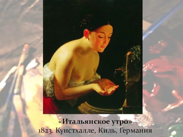 «Итальянское утро» 1823. Кунстхалле, Киль, Германия