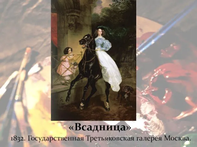 «Всадница» 1832. Государственная Третьяковская галерея Москва.