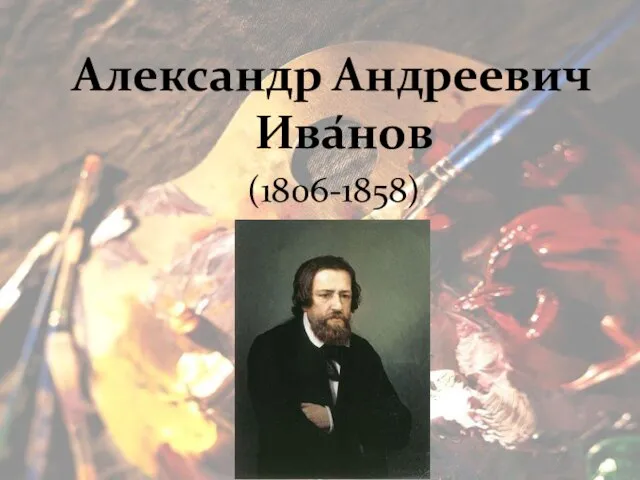 Александр Андреевич Ива́нов (1806-1858)