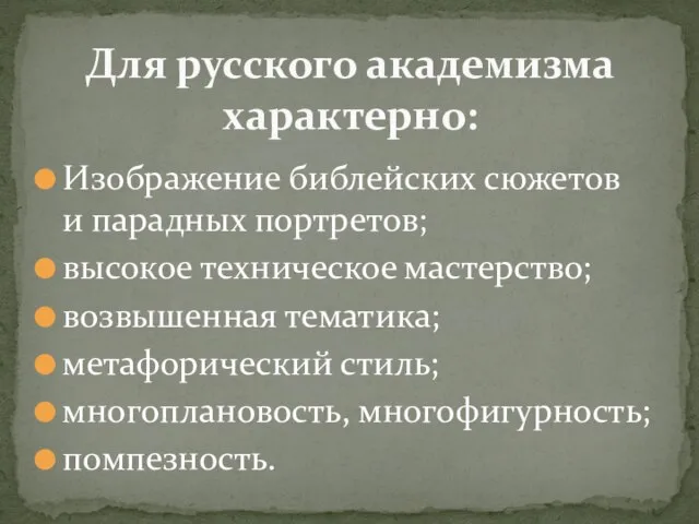 Изображение библейских сюжетов и парадных портретов; высокое техническое мастерство; возвышенная тематика; метафорический