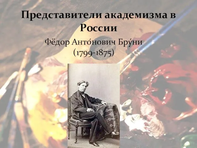 Представители академизма в России Фёдор Анто́нович Бру́ни (1799-1875)