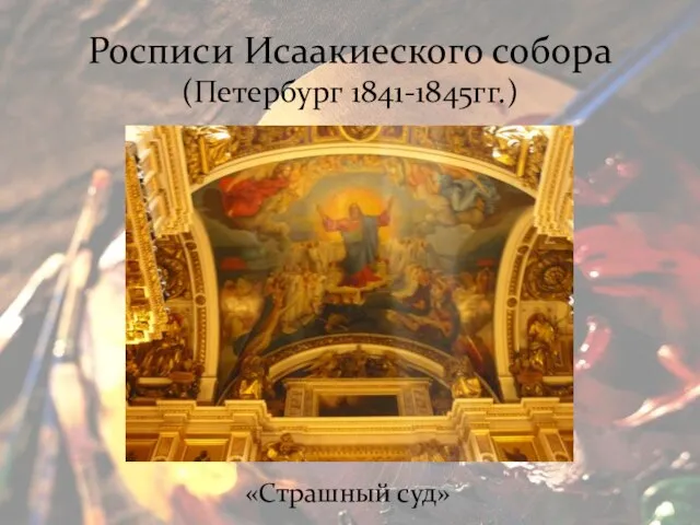 Росписи Исаакиеского собора (Петербург 1841-1845гг.) «Страшный суд»