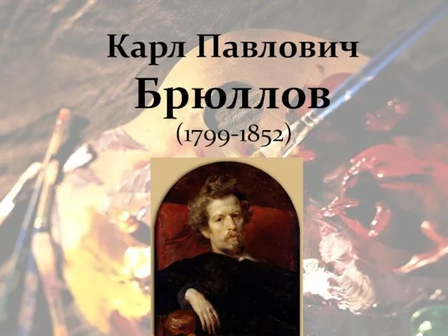 Карл Павлович Брюллов (1799-1852)