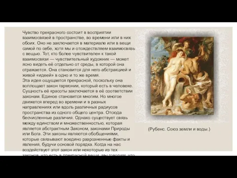 Чувство прекрасного состоит в восприятии взаимосвязей в пространстве, во времени или в