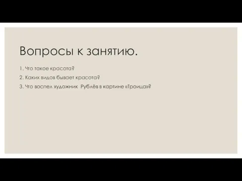 Вопросы к занятию. 1. Что такое красота? 2. Каких видов бывает красота?