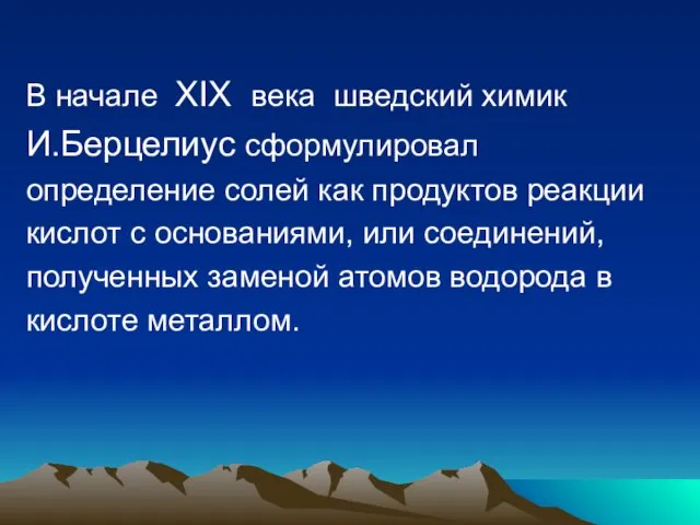 В начале XIX века шведский химик И.Берцелиус сформулировал определение солей как продуктов