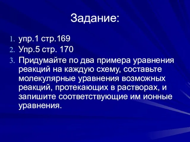 Задание: упр.1 стр.169 Упр.5 стр. 170 Придумайте по два примера уравнения реакций