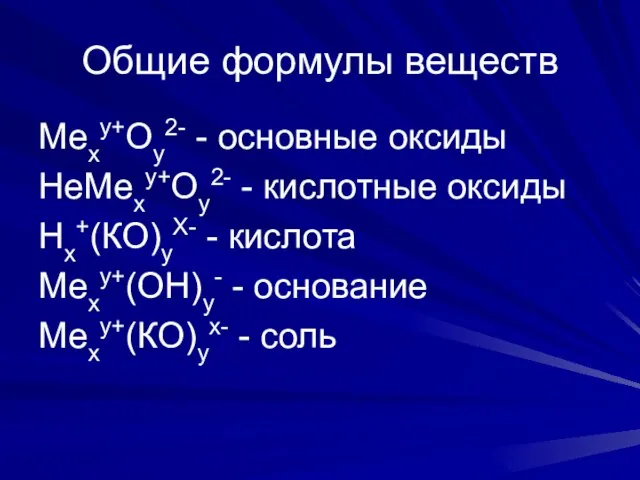 Общие формулы веществ Меху+Оу2- - основные оксиды НеМеху+Оу2- - кислотные оксиды Нх+(КО)уХ-