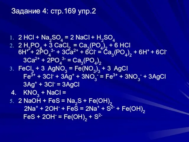 Задание 4: стр.169 упр.2 2 HCl + Na2SO4 = 2 NaCl +