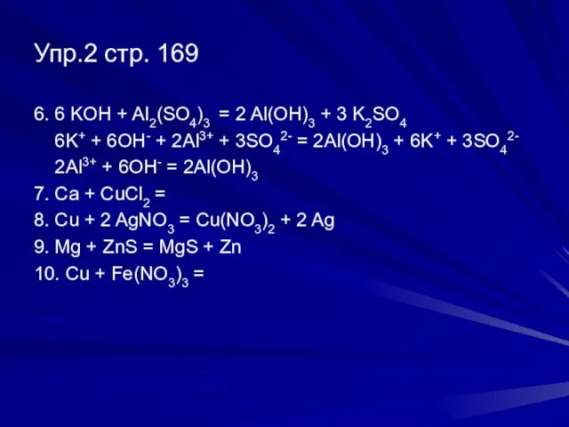 Упр.2 стр. 169 6. 6 KOH + Al2(SO4)3 = 2 Al(OH)3 +