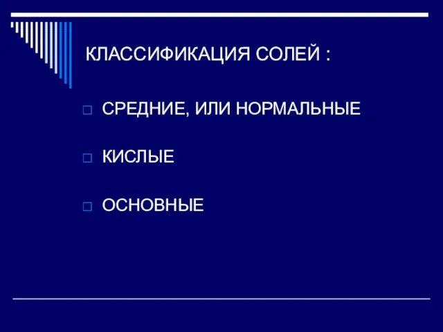 КЛАССИФИКАЦИЯ СОЛЕЙ : СРЕДНИЕ, ИЛИ НОРМАЛЬНЫЕ КИСЛЫЕ ОСНОВНЫЕ