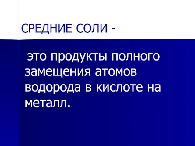 СРЕДНИЕ СОЛИ - это продукты полного замещения атомов водорода в кислоте на металл.