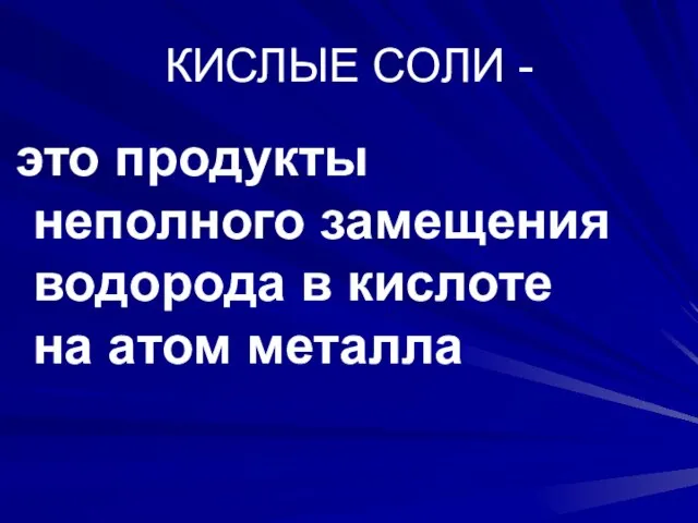 КИСЛЫЕ СОЛИ - это продукты неполного замещения водорода в кислоте на атом металла