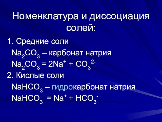 Номенклатура и диссоциация солей: 1. Средние соли Na2CO3 – карбонат натрия Na2CO3