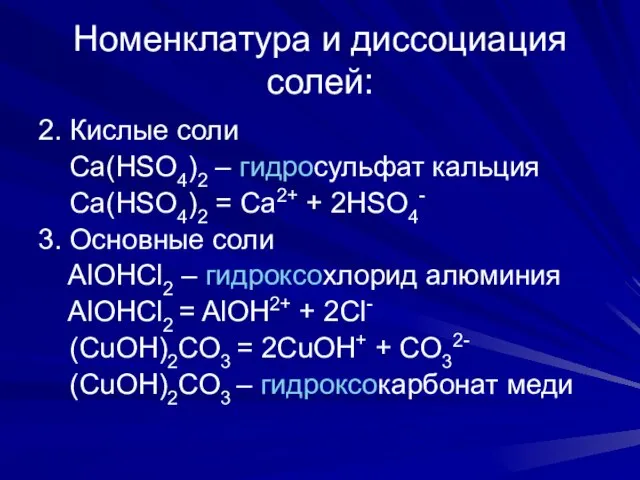 Номенклатура и диссоциация солей: 2. Кислые соли Ca(HSO4)2 – гидросульфат кальция Ca(HSO4)2