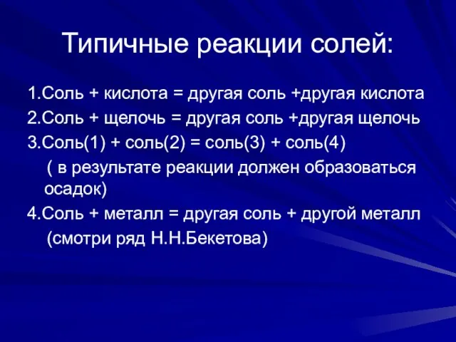 Типичные реакции солей: 1.Соль + кислота = другая соль +другая кислота 2.Соль