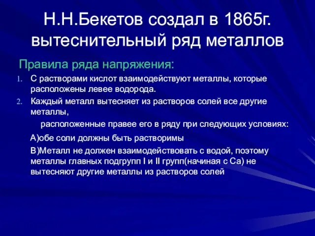 Н.Н.Бекетов создал в 1865г. вытеснительный ряд металлов Правила ряда напряжения: С растворами