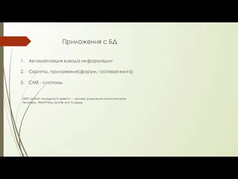 Приложения с БД Автоматизация вывода информации Скрипты, приложения(форум, гостевая книга) CMS -