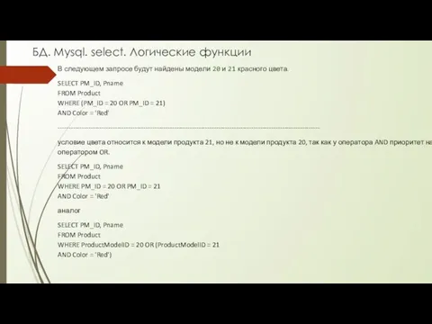 БД. Mysql. select. Логические функции В следующем запросе будут найдены модели 20