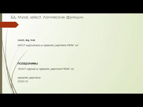БД. Mysql. select. Логические функции count, avg, max SELECT avg(zarplata) as средняя_зарплата