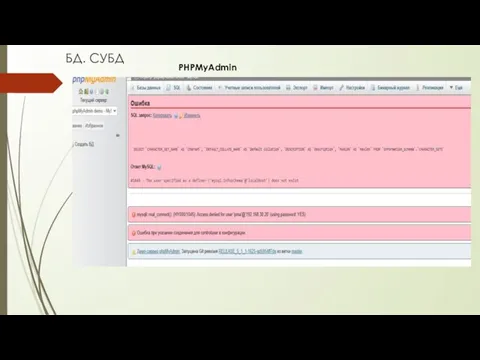 БД. СУБД PHPMyAdmin