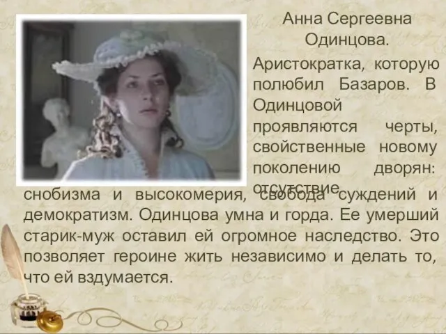 Анна Сергеевна Одинцова. Аристократка, которую полюбил Базаров. В Одинцовой проявляются черты, свойственные