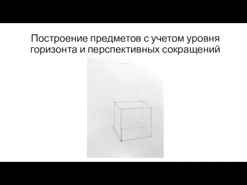 Построение предметов с учетом уровня горизонта и перспективных сокращений