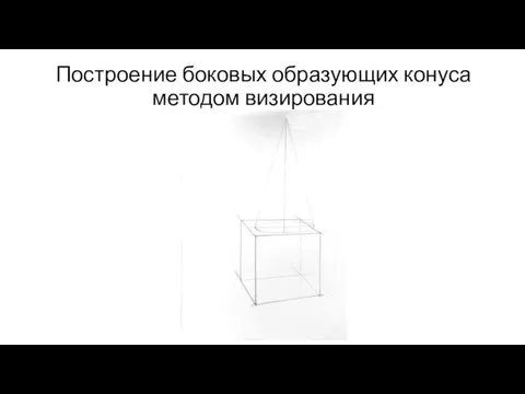 Построение боковых образующих конуса методом визирования