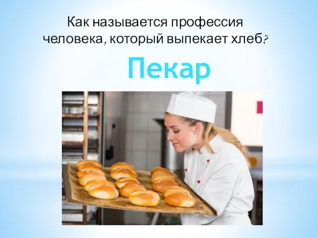 Как называется профессия человека, который выпекает хлеб? Пекарь