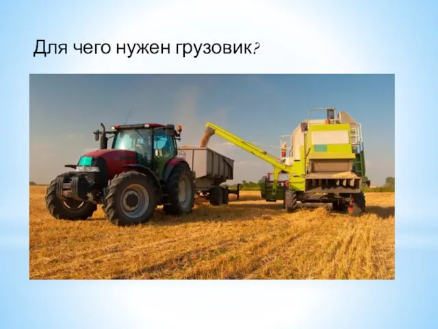 Для чего нужен грузовик?