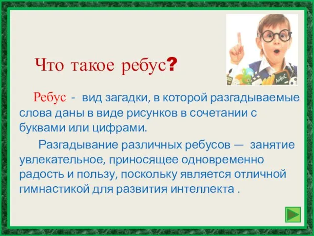 Что такое ребус? Ребус - вид загадки, в которой разгадываемые слова даны