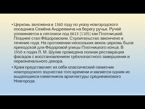 Церковь заложена в 1360 году по указу новгородского посадника Семёна Андреевича на