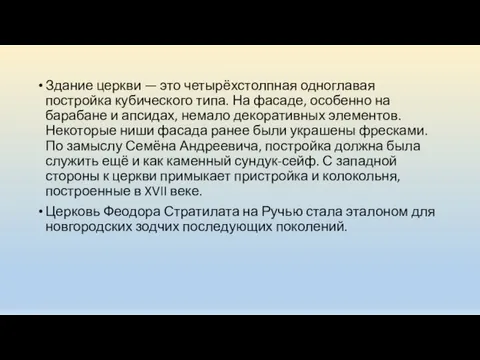 Здание церкви — это четырёхстолпная одноглавая постройка кубического типа. На фасаде, особенно