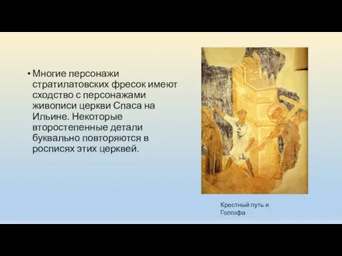 Многие персонажи стратилатовских фресок имеют сходство с персонажами живописи церкви Спаса на