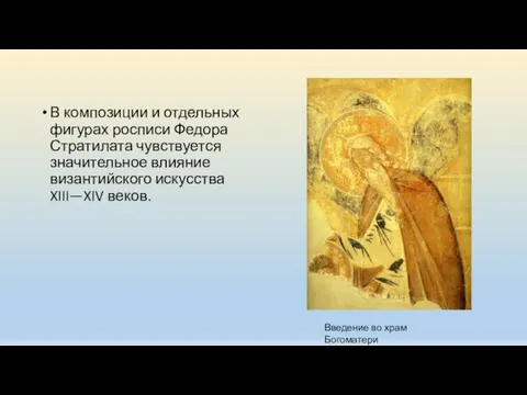 В композиции и отдельных фигурах росписи Федора Стратилата чувствуется значительное влияние византийского