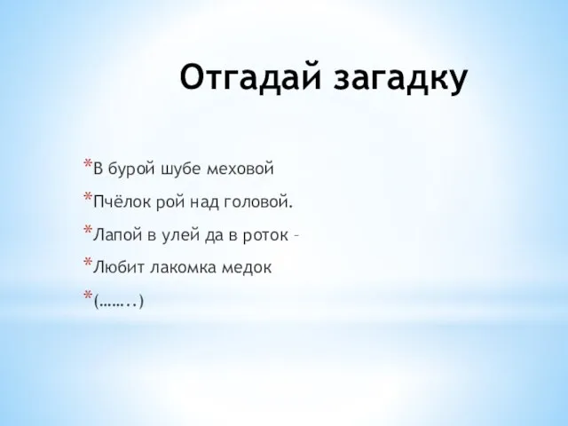 Отгадай загадку В бурой шубе меховой Пчёлок рой над головой. Лапой в