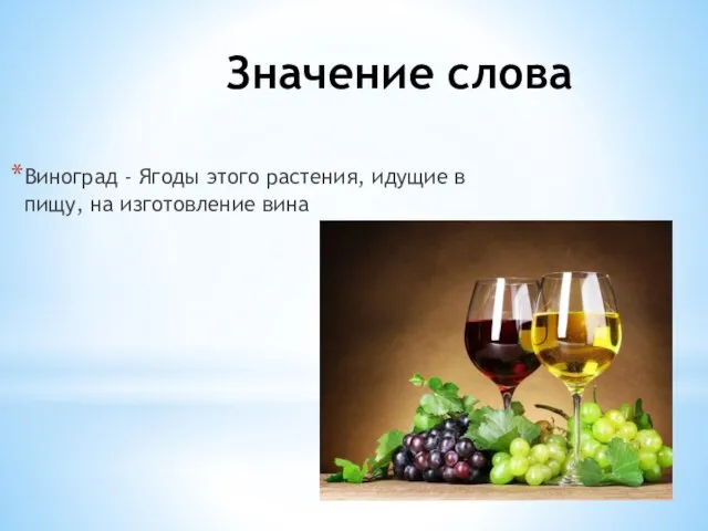 Значение слова Виноград - Ягоды этого растения, идущие в пищу, на изготовление вина