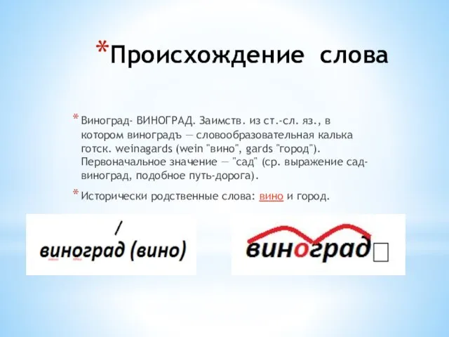 Происхождение слова Виноград- ВИНОГРАД. Заимств. из ст.-сл. яз., в котором виноградъ —