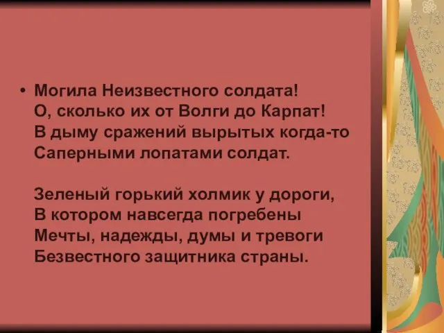 Могила Неизвестного солдата! О, сколько их от Волги до Карпат! В дыму