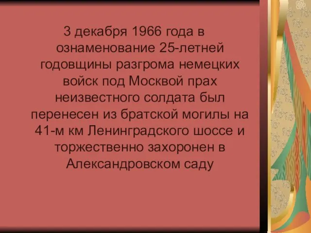 3 декабря 1966 года в ознаменование 25-летней годовщины разгрома немецких войск под