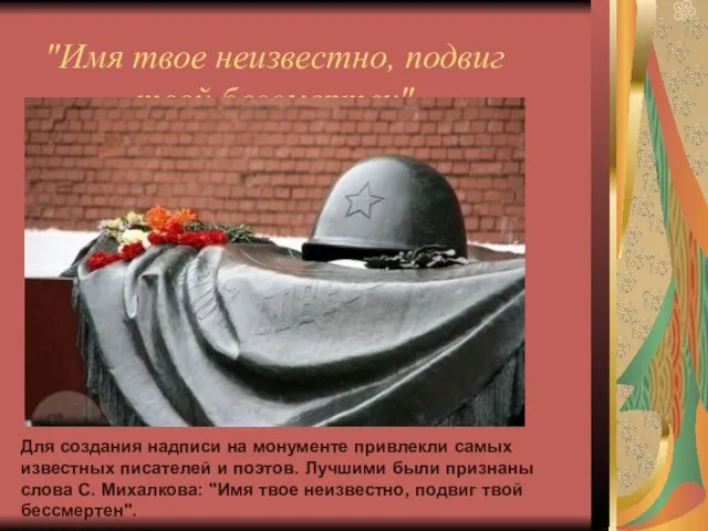 "Имя твое неизвестно, подвиг твой бессмертен" Для создания надписи на монументе привлекли