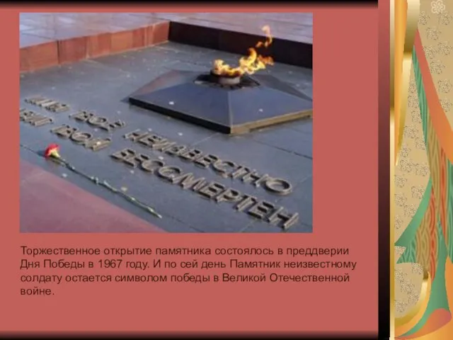 Торжественное открытие памятника состоялось в преддверии Дня Победы в 1967 году. И