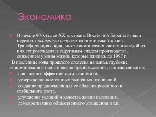 Экономика В начале 90-х годов XX в. страны Восточной Европы начали переход