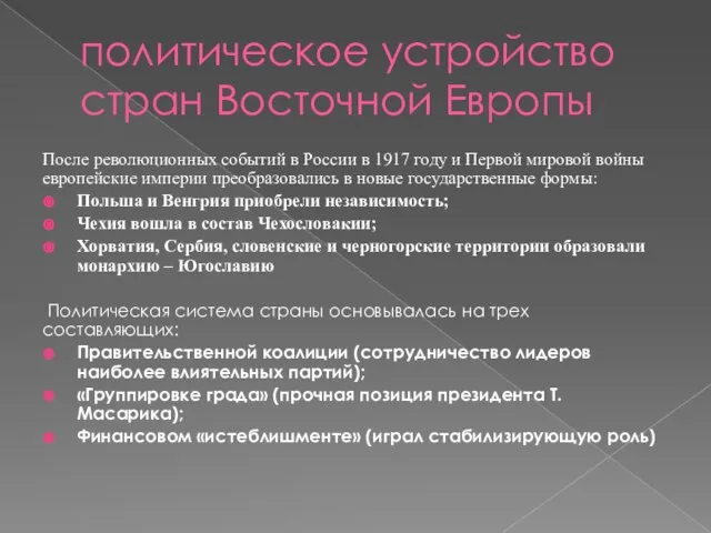 политическое устройство стран Восточной Европы После революционных событий в России в 1917