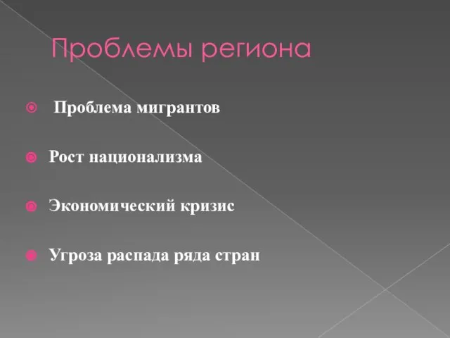 Проблемы региона Проблема мигрантов Рост национализма Экономический кризис Угроза распада ряда стран