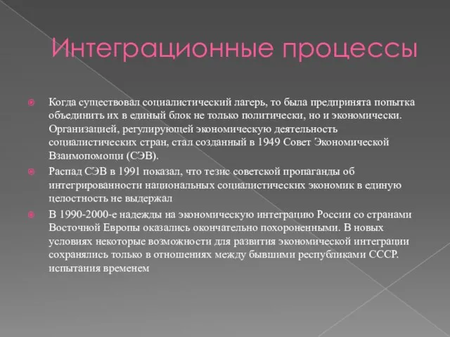 Интеграционные процессы Когда существовал социалистический лагерь, то была предпринята попытка объединить их