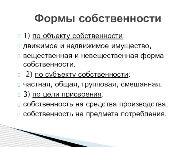 1) по объекту собственности: движимое и недвижимое имущество, вещественная и невещественная форма