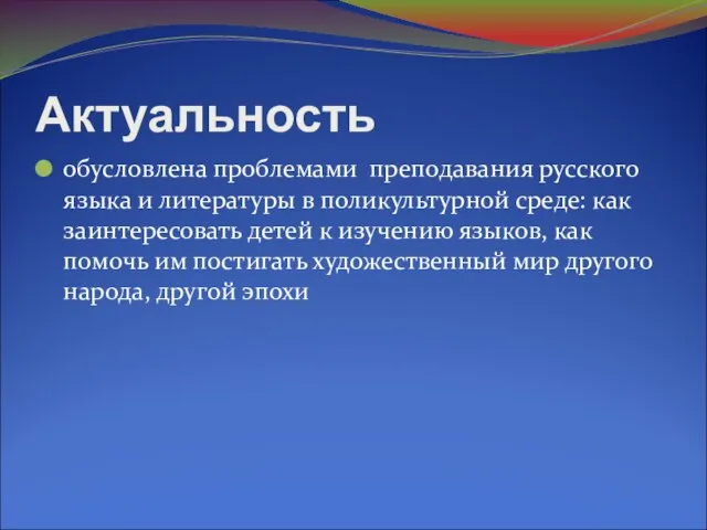 Актуальность обусловлена проблемами преподавания русского языка и литературы в поликультурной среде: как