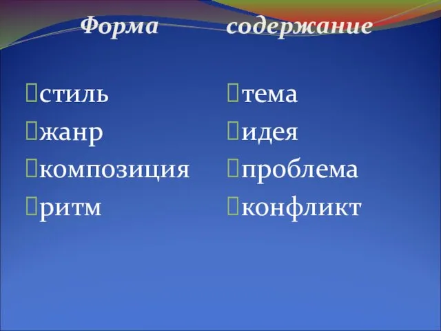 Форма содержание стиль жанр композиция ритм тема идея проблема конфликт